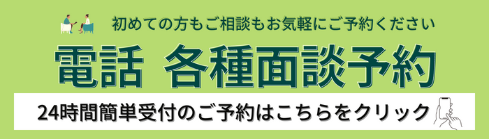 電話各種面談予約